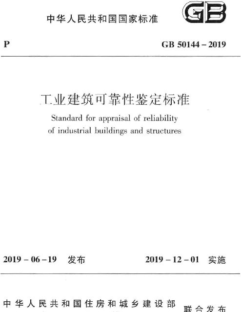 GB50144-2019工业建筑可靠性鉴定标准_冲突文件_Q_20230729212715