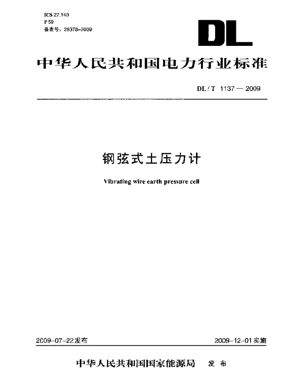 DLT 1137-2009 钢弦式土压力计
