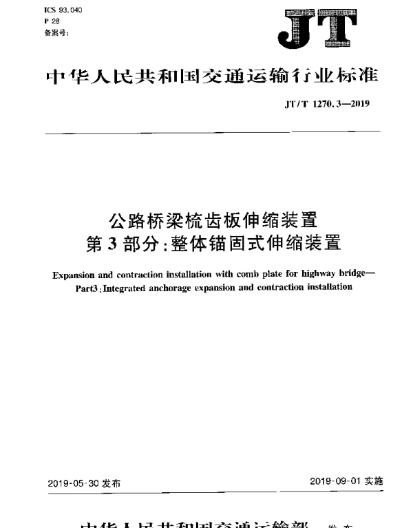 JTT 1270.3-2019 公路桥梁梳齿板伸缩装置 第3部分：整体锚固式伸缩装置