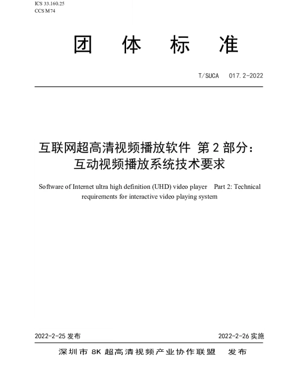 TSUCA 017.2-2022 互联网超高清视频播放软件 第2部分： 互动视频播放系统技术要求