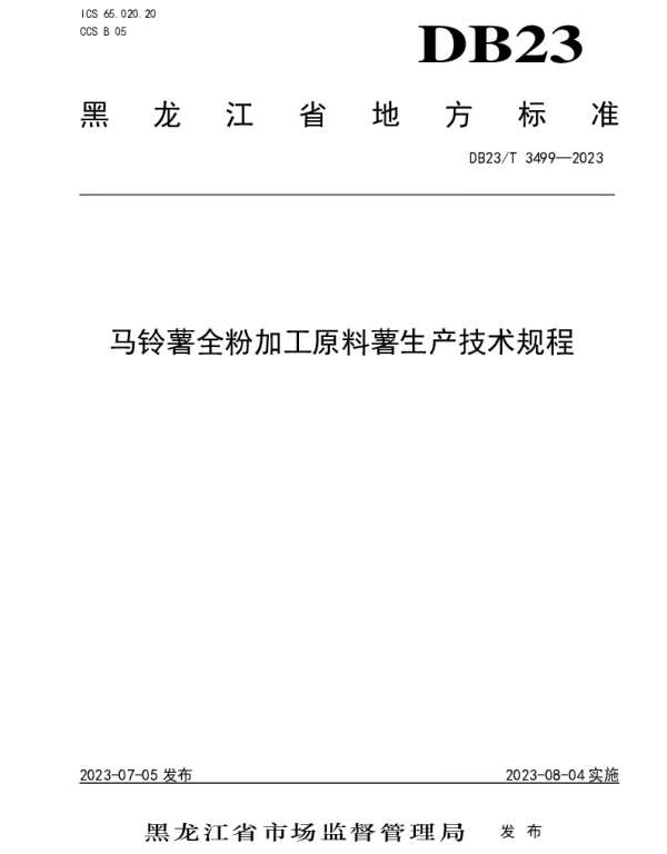DB23T 3499—2023 马铃薯全粉加工原料薯生产技术规程