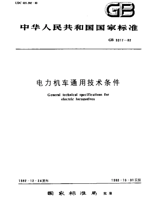 GBT 3317-1982 电力机车通用技术条件