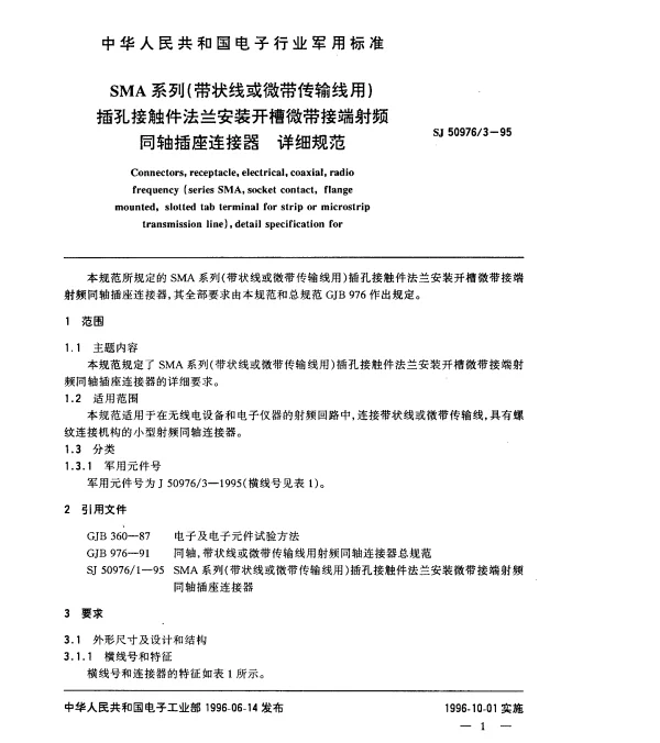 SJ 509763-1995 SMA系列(带状线或微带传输线用)插孔接触件法兰安装开槽微带接端射频同轴插座连接器.详细规范