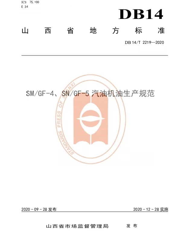 DB14T 2219-2020 《SMGF-4、SNGF-5汽油机油生产规范》