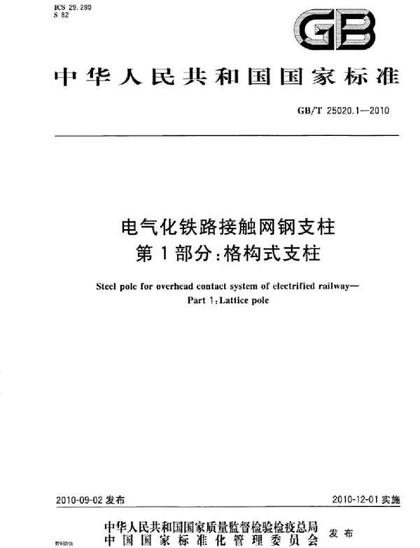 GBT25020.1-2010电气化铁路接触网钢支柱第1部分：格构式支柱
