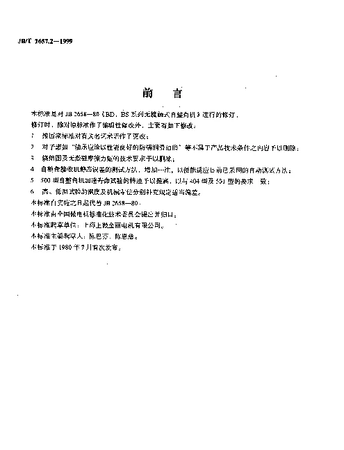 JBT 2657.2-1999 BD、BS系列无接触式自整角机.技术条件