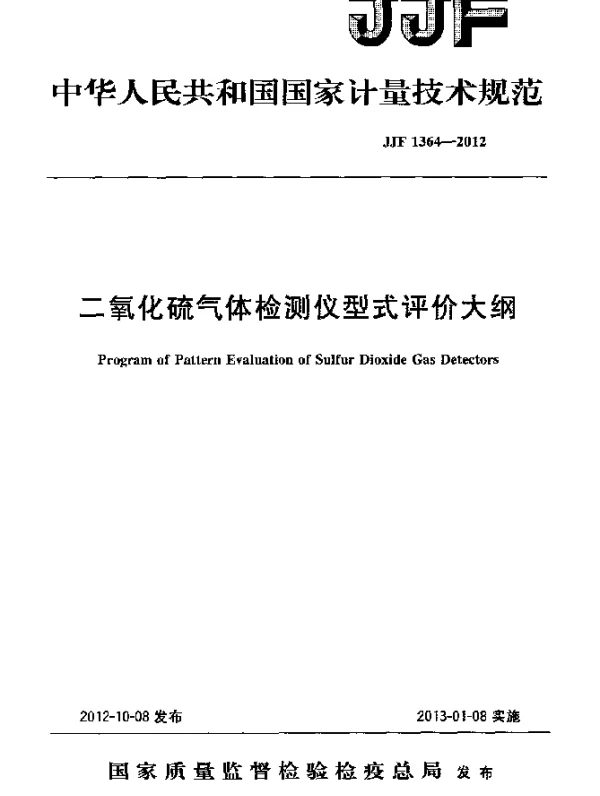 JJF 1364-2012 二氧化硫气体检测仪型式评价大纲