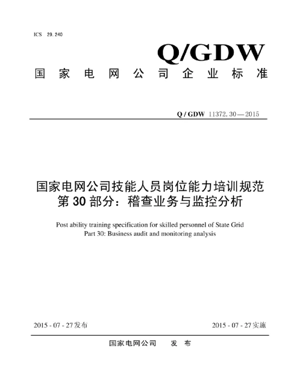 Q_GDW 11372.30-2015 国家电网公司技能人员岗位能力培训规范第30部分：稽查业务与监控分析
