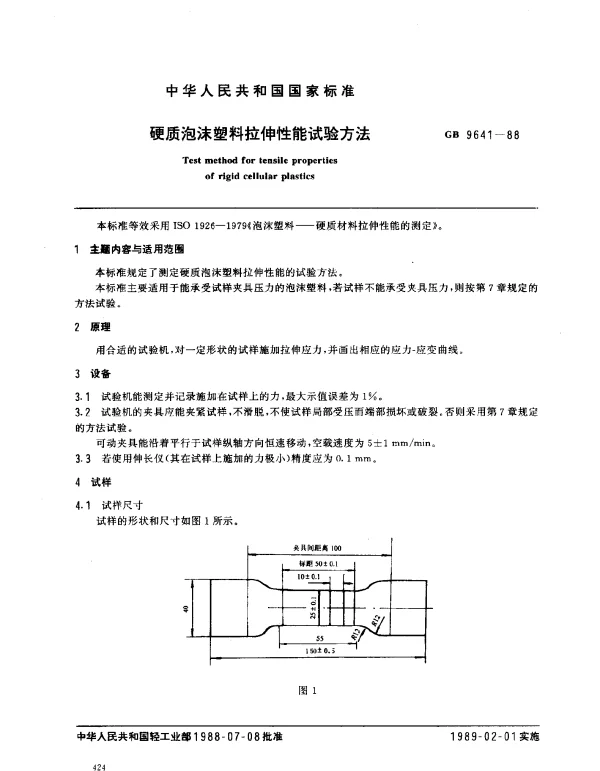 GB 9641-1988 硬质泡沫塑料拉伸性能试验方法
