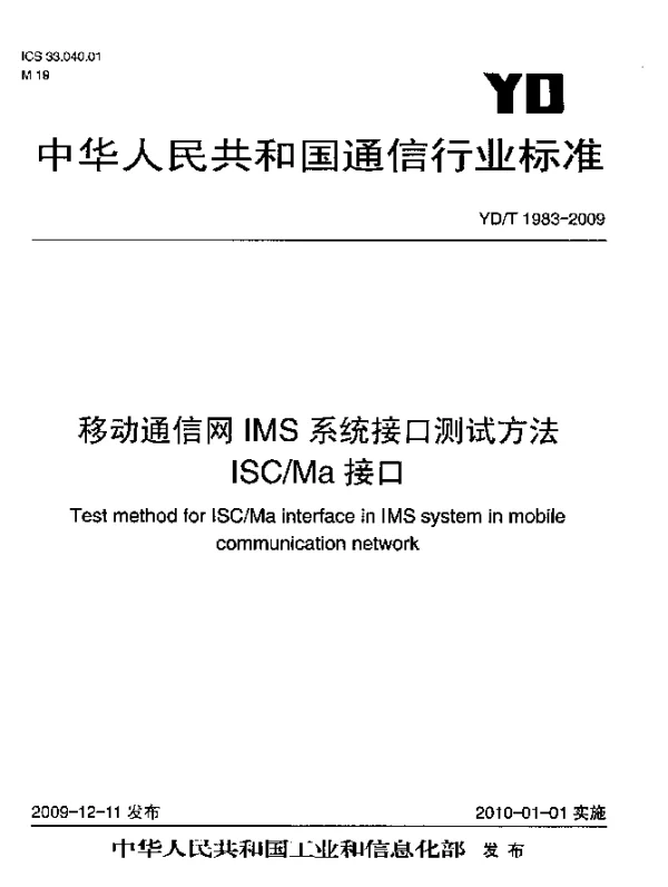 YDT 1983-2009 移动通信网IMS系统接口测试方法 ISCMa接口