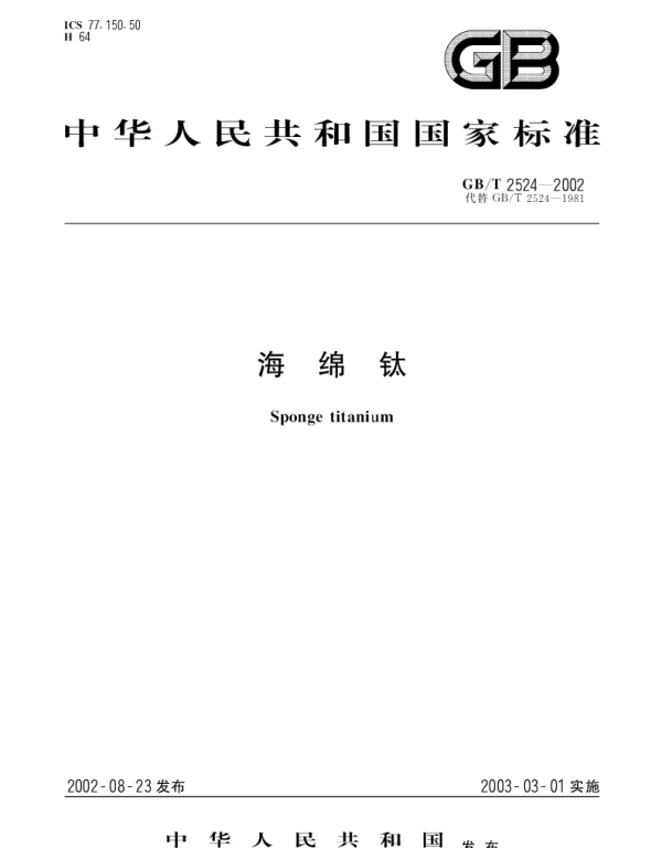 GBT 2524-2002 海绵钛