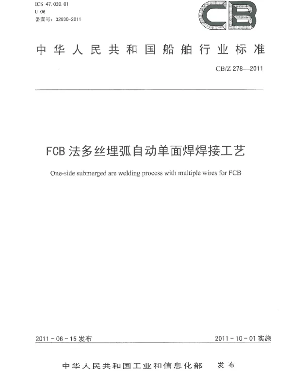 CBZ 278-2011 FCB法多丝埋弧自动单面焊焊接工艺