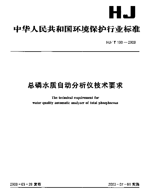 HJT 103-2003 总磷水质自动分析仪技术要求