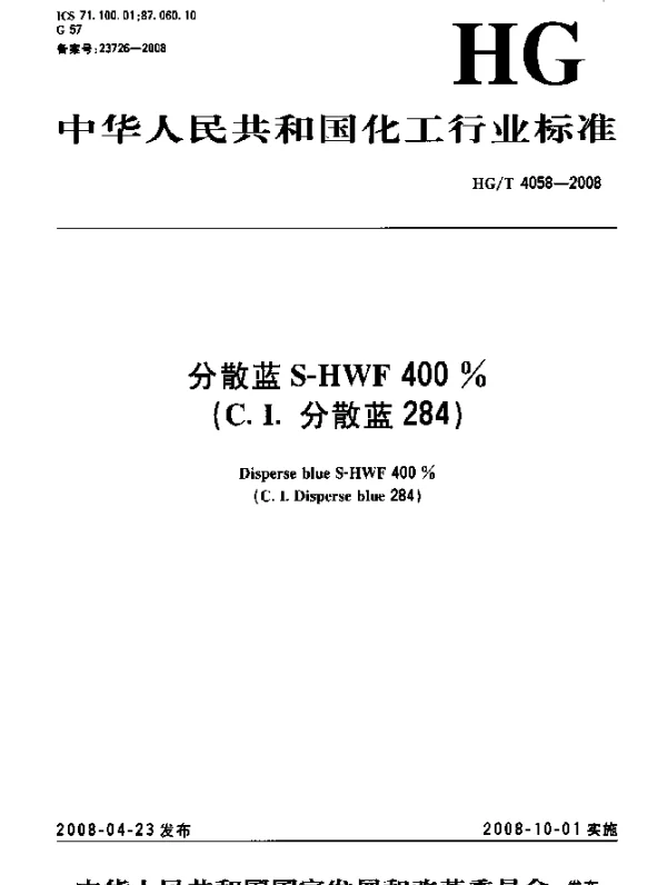 HGT 4058-2008 分散蓝S-HWF 400%(C.I.分散蓝284)