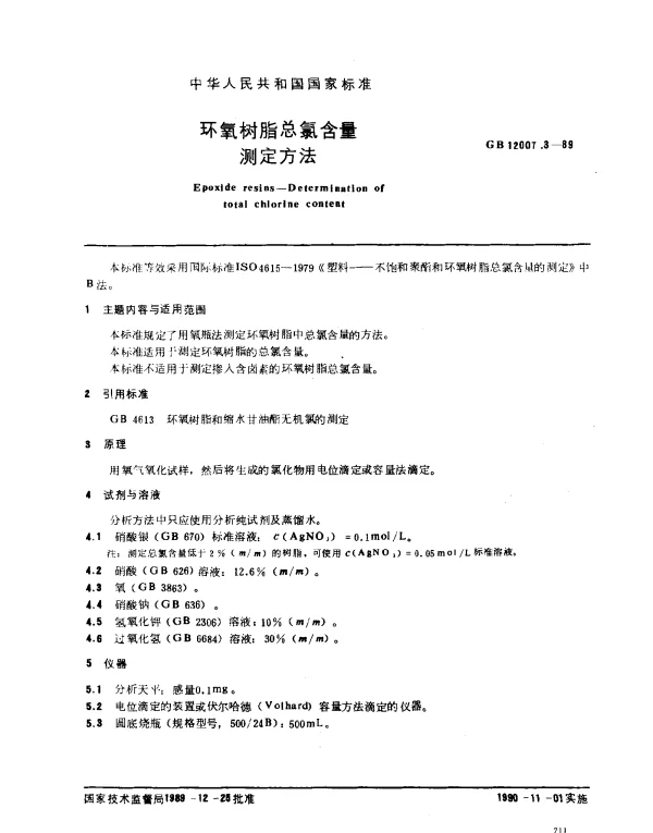 GB 12007.3-1989 环氧树脂总氯含量测定方法