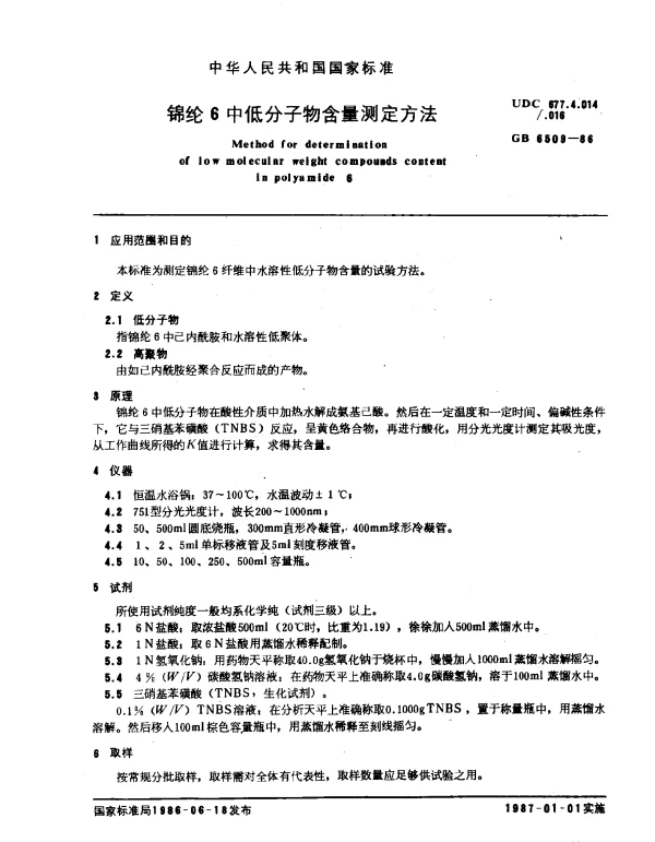 GB 6509-1986 锦纶6中低分子物含量测定方法