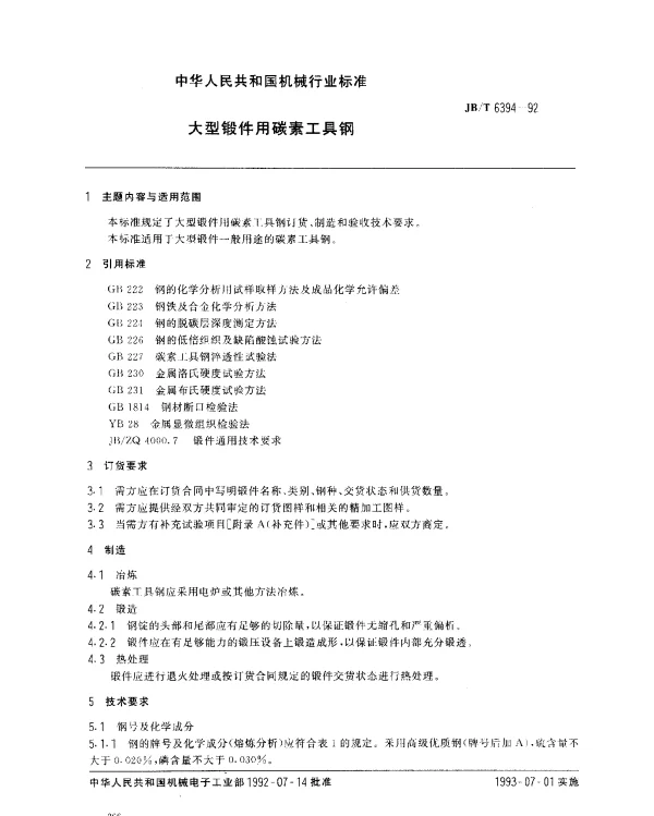 JBT 6394-1992 大型锻件用碳素工具钢