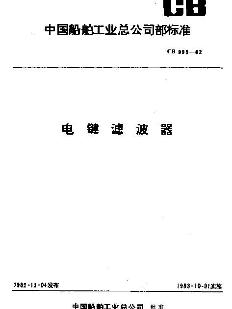 CB 996-1982 电键滤波器