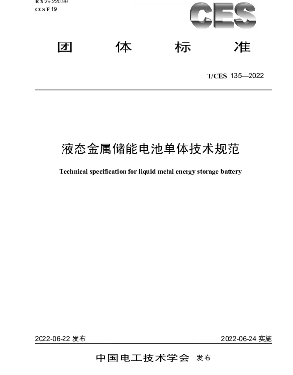 TCES 135-2022 液态金属储能电池单体技术规范
