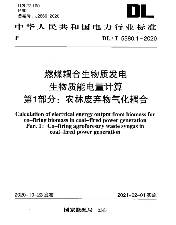 DLT 5580.1-2020 燃煤耦合生物质发电生物质能电量计算 第1部分：农林废弃物气化耦合