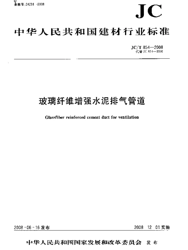 JCT 854-2008 玻璃纤维增强水泥排气管道