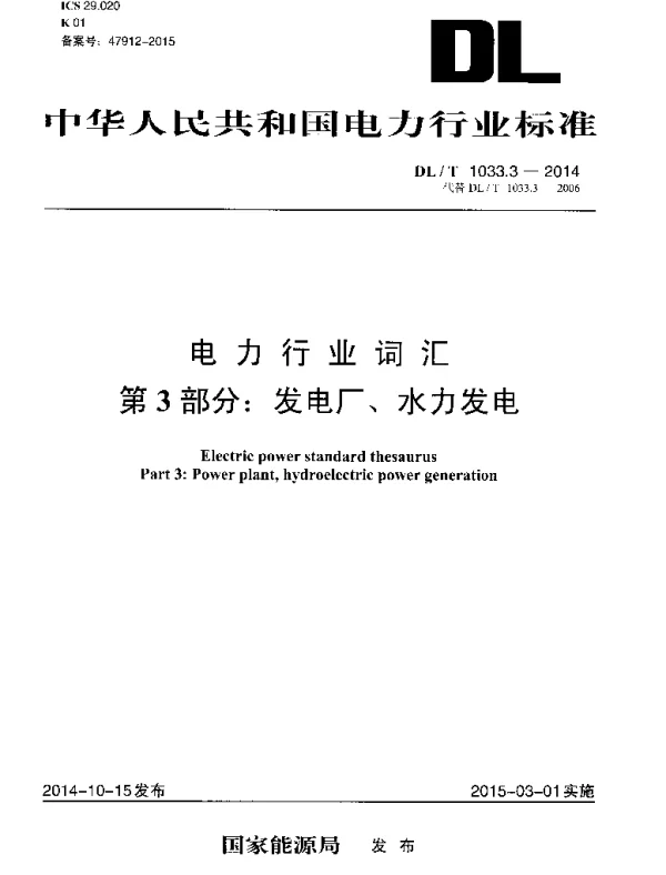 DLT 1033.3-2014 电力行业词汇第3部分：发电厂、水力发电