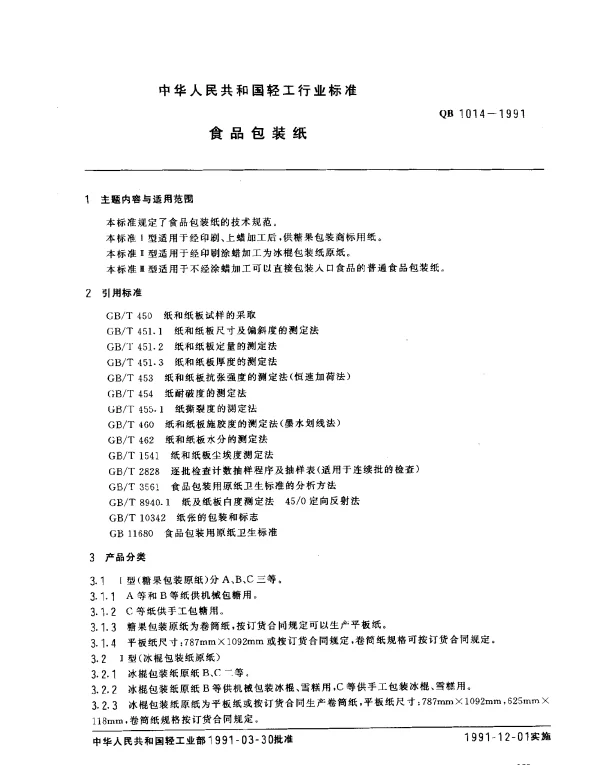 QB 1014-1991 食品包装纸