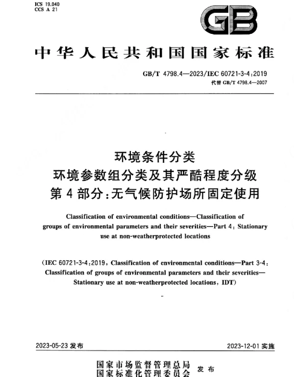 GBT_4798.4-2023_环境条件分类_环境参数组分类及其严酷程度分级_第4部分：无气候防护场所固定使用