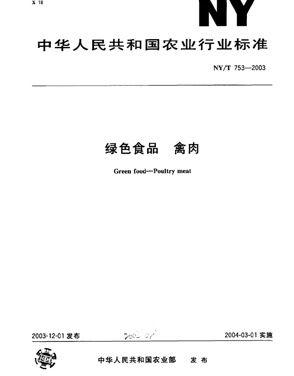 NYT 753-2003 绿色食品.禽肉