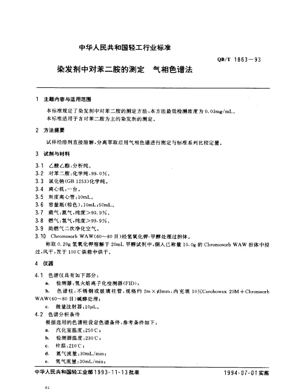 QBT 1863-1993 染发剂中对苯二胺的测定.气相色谱法