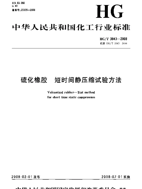 HGT 3843-2008 硫化橡胶.短时间静压缩试验方法