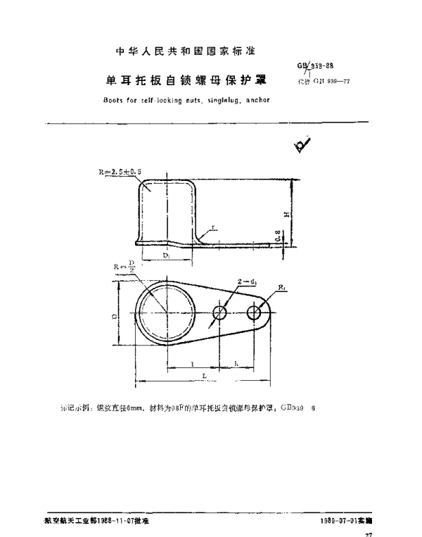 GBT 939-1988 单耳托板自锁螺母保护罩