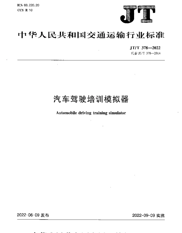 JTT 378-2022 汽车驾驶培训模拟器