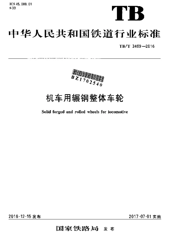 TBT 3469-2016 机车用辗钢整体车轮