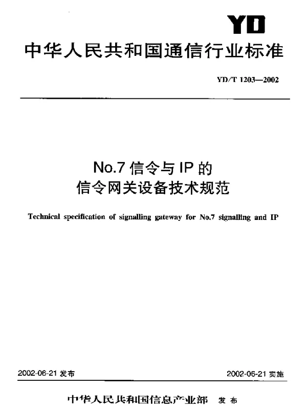 YDT 1203-2002 No.7信令与IP的信令网关设备技术规范