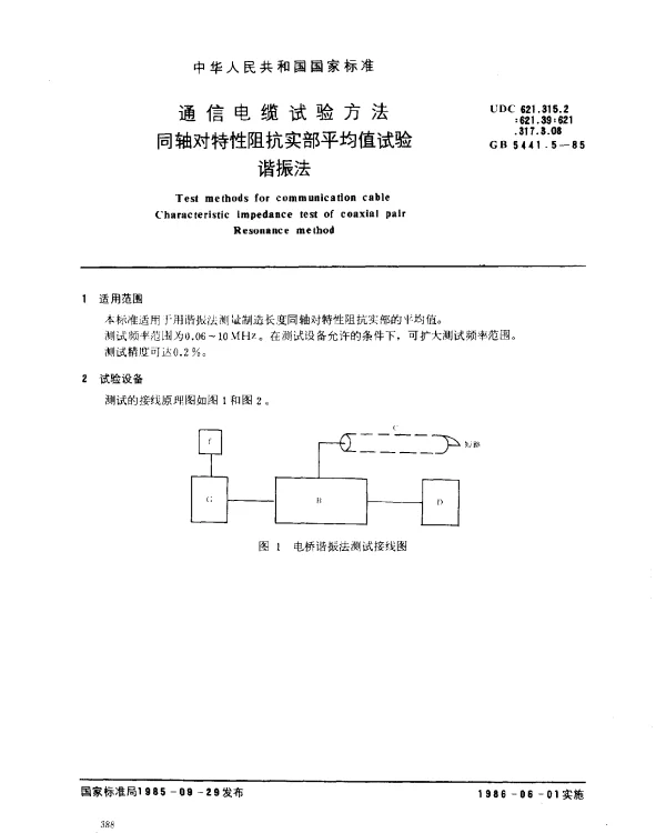GB 5441.5-1985 通信电缆试验方法 同轴对特性阻抗实部平均值试验 谐振法