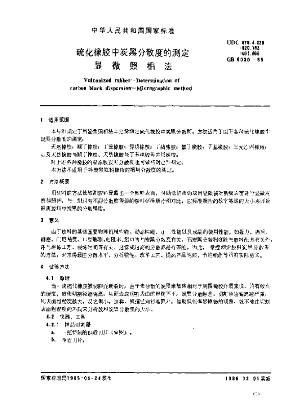 GB 6030-1985 硫化橡胶中炭黑分散度的测定显微照相法