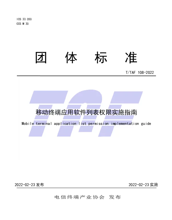 TTAF 108-2022 移动终端应用软件列表权限实施指南