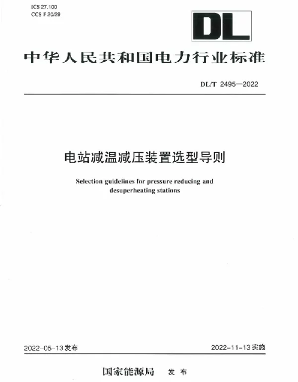 DLT 2495-2022 电站减温减压装置选型导则