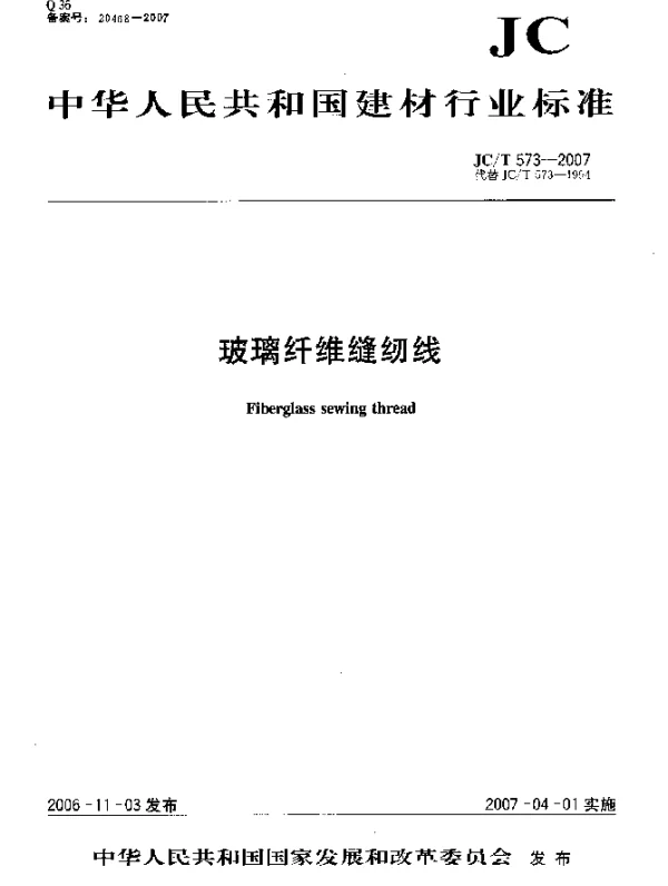 JCT 573-2007 玻璃纤维缝纫线