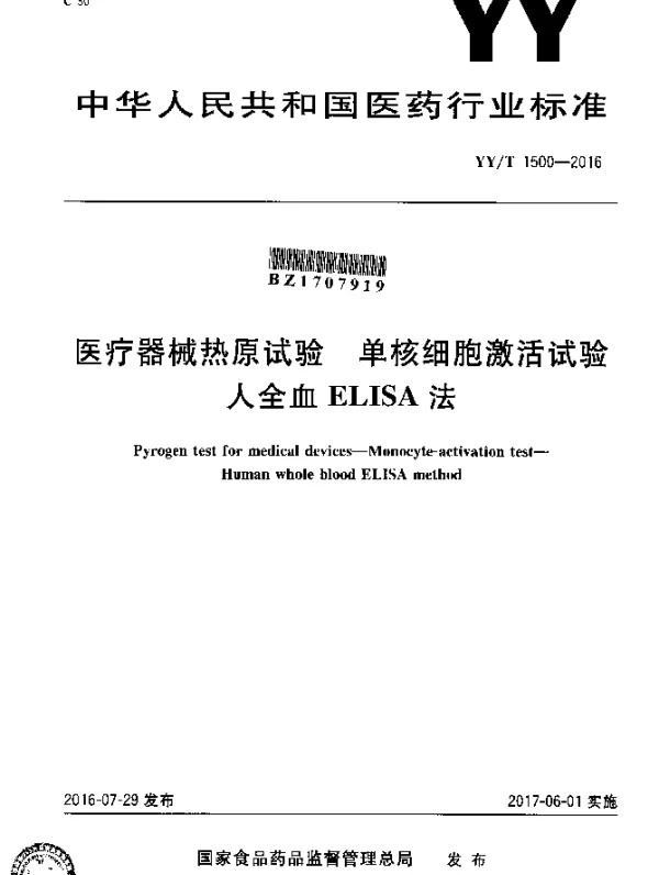 YYT 1500-2016 医疗器械热原试验 单核细胞激活试验人全血ELISA法