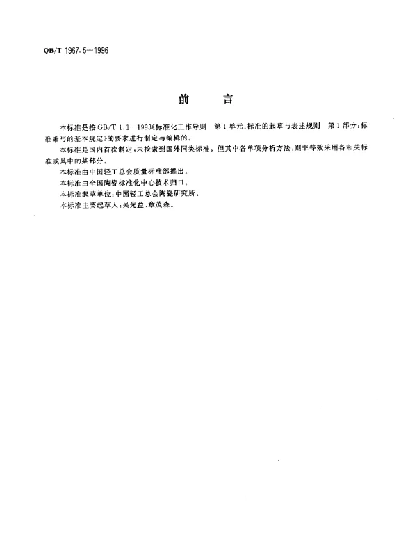 QBT 1967.5-1996 黑色类陶瓷颜料化学分析方法