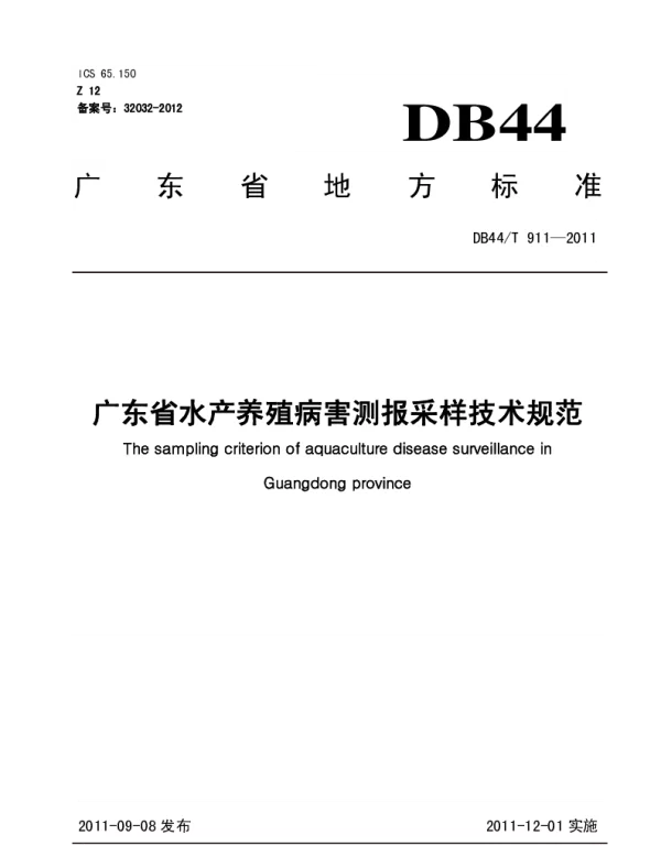 DB44T 911-2011 广东省水产养殖病害测报采样技术规范