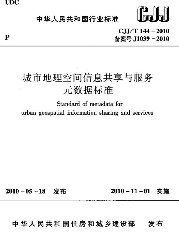 CJJT 144-2010 城市地理空间信息共享与服务元数据标准
