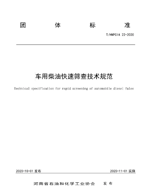 THNPCIA 22-2020 车用柴油快速筛查技术规范