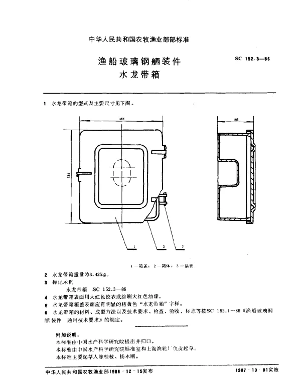 SC 152.3-1986 渔船玻璃钢舾装件 水龙带箱