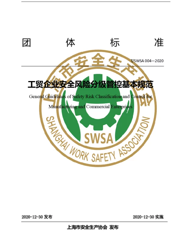 TSWSA 004-2020 工贸企业安全风险分级管控基本规范