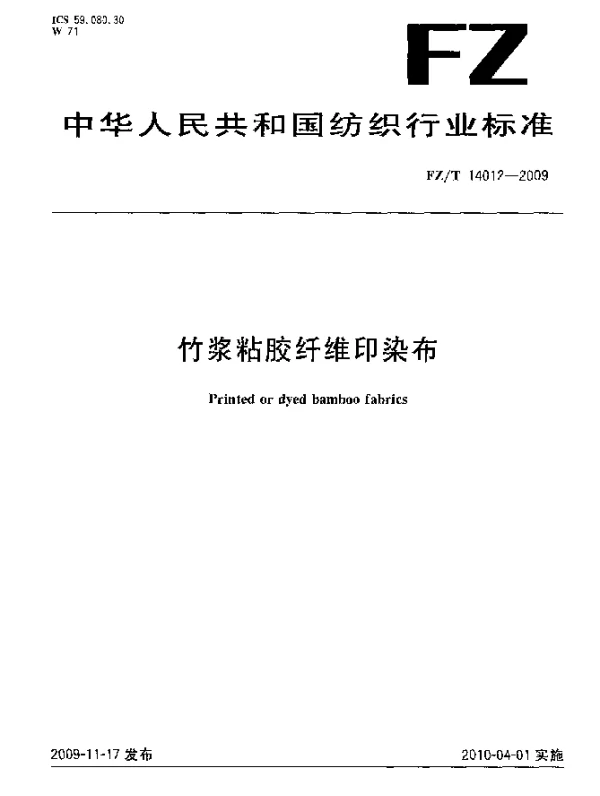 FZT 14012-2009 竹浆粘胶纤维印染布