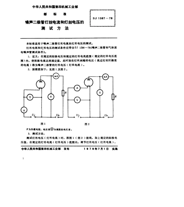 SJ 1387-1978 噪声二极管灯丝电流和灯丝电压的测试方法