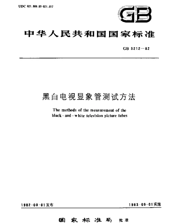 GBT 3212-1982 黑白电视显象管测试方法